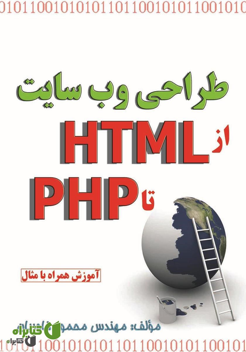 کتاب طراحی وب سایت - از HTML تا PHP