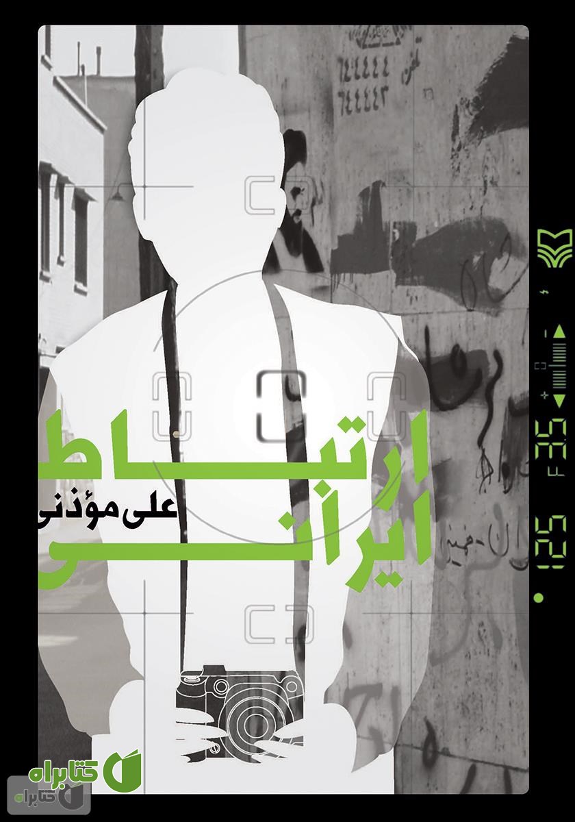 کتاب ارتباط ایرانی