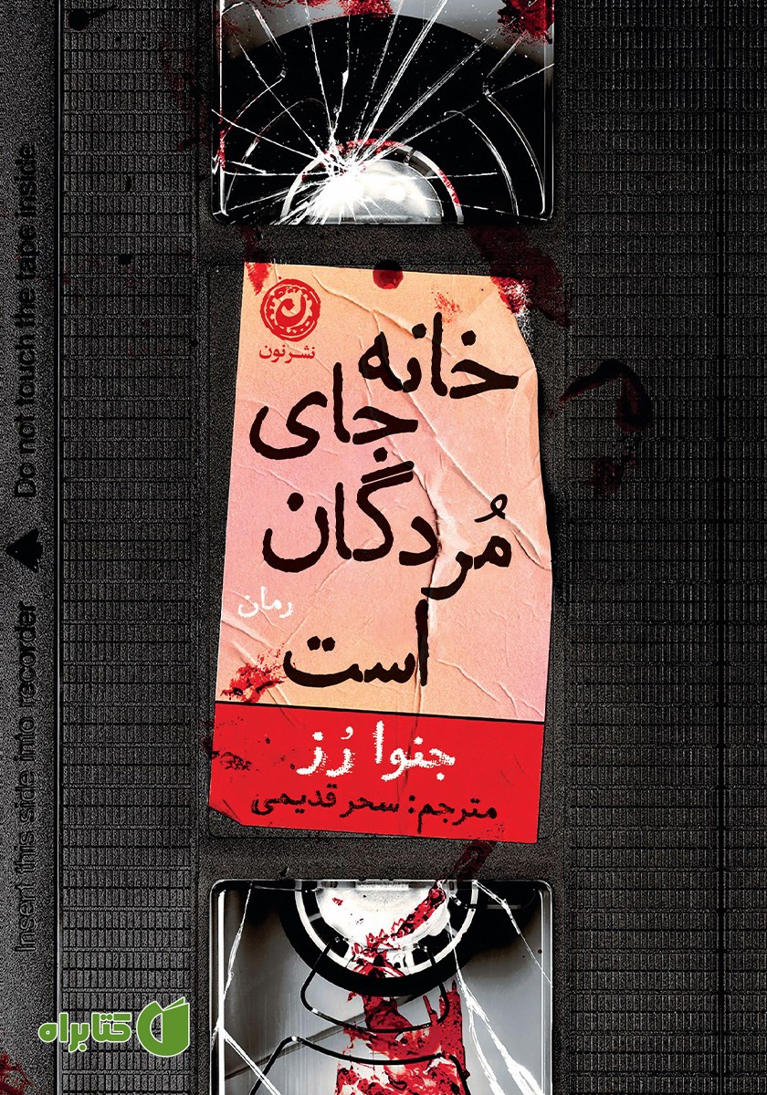 کتاب خانه جای مردگان است