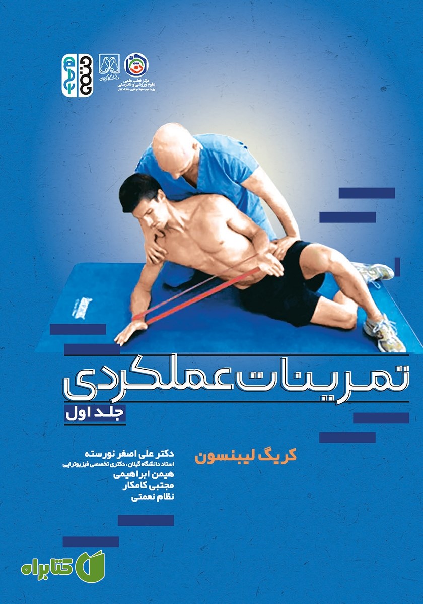 کتاب تمرینات عملکردی - جلد اول