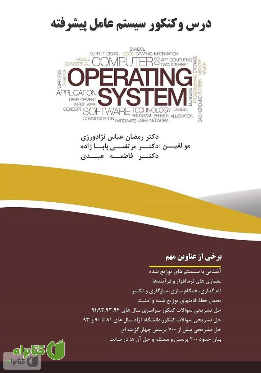 کتاب درس و کنکور سیستم عامل پیشرفته