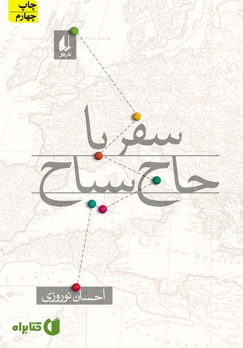 کتاب سفر با حاج سیاح