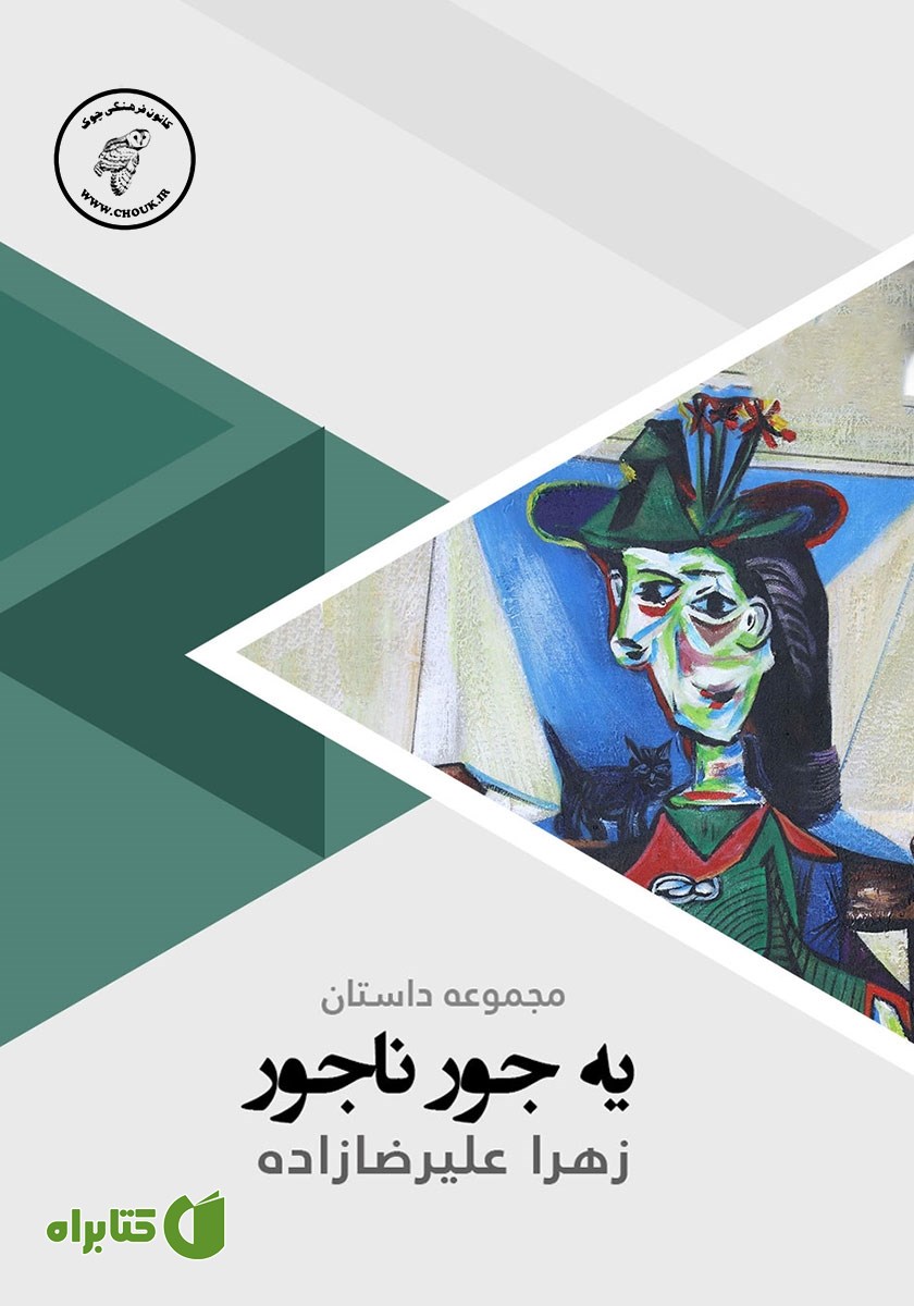 کتاب صوتی یه جور ناجور