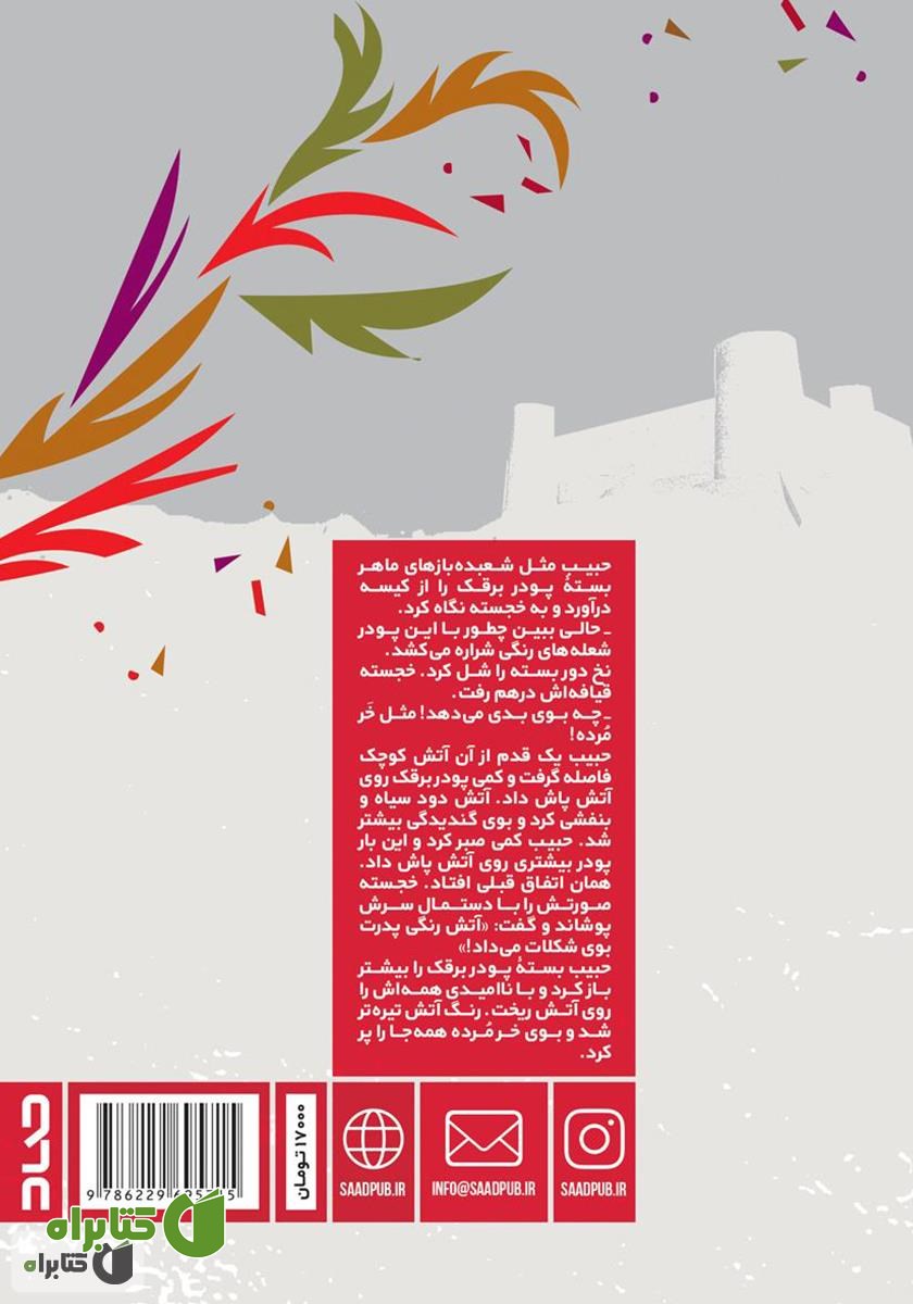 پشت جلد کتاب آتشگاه