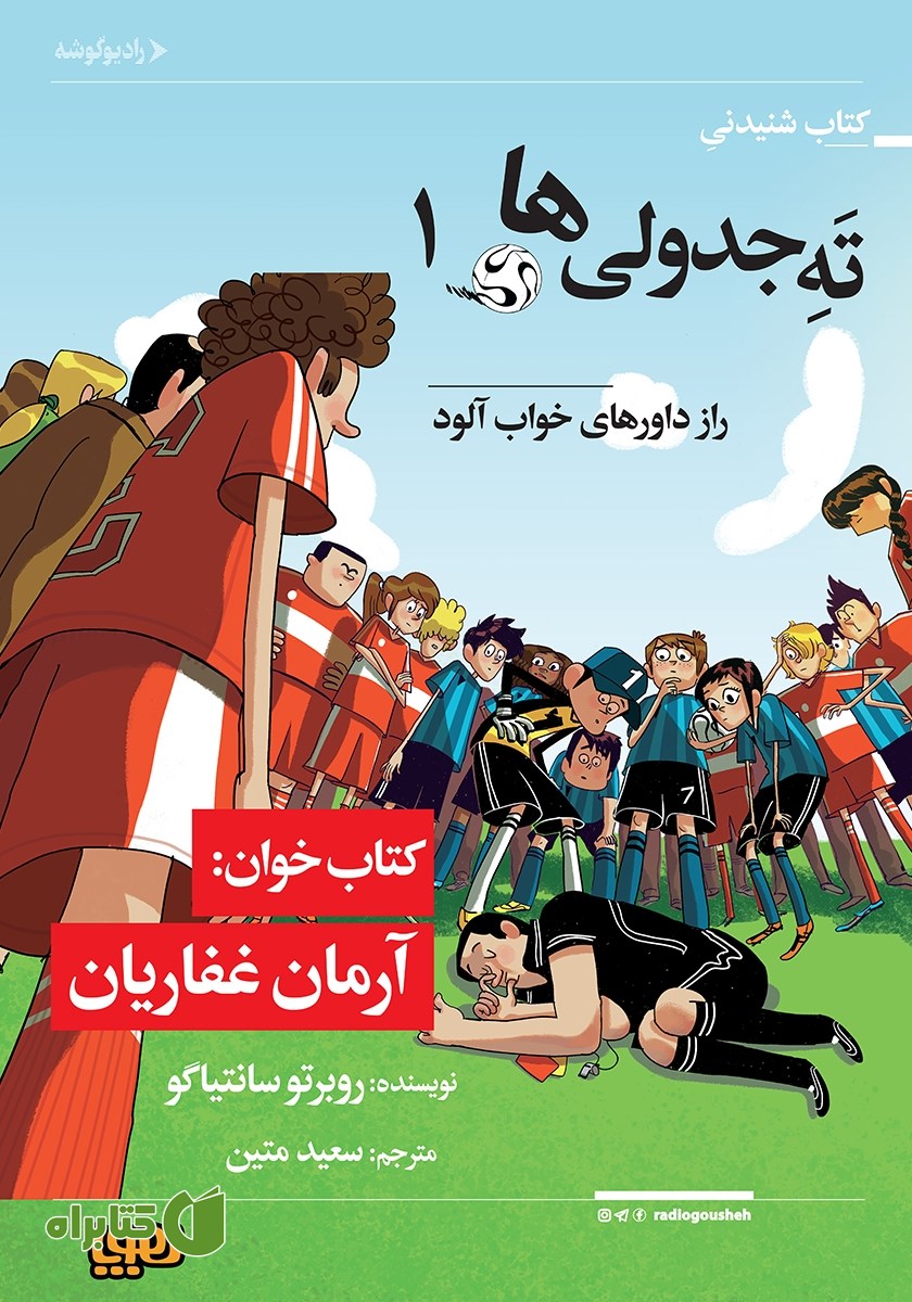 کتاب صوتی ته جدولی‌ها 1: راز داورهای خواب‌آلود