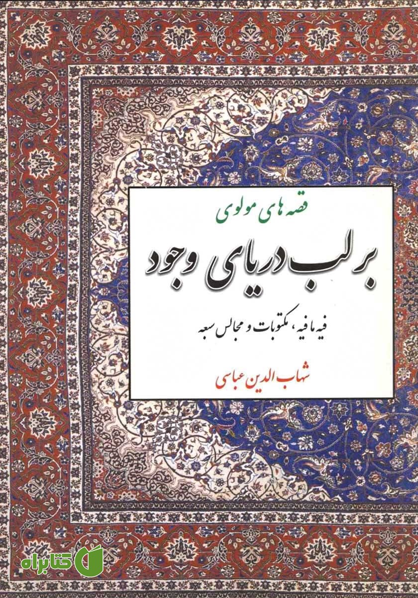 کتاب بر لب دریای وجود