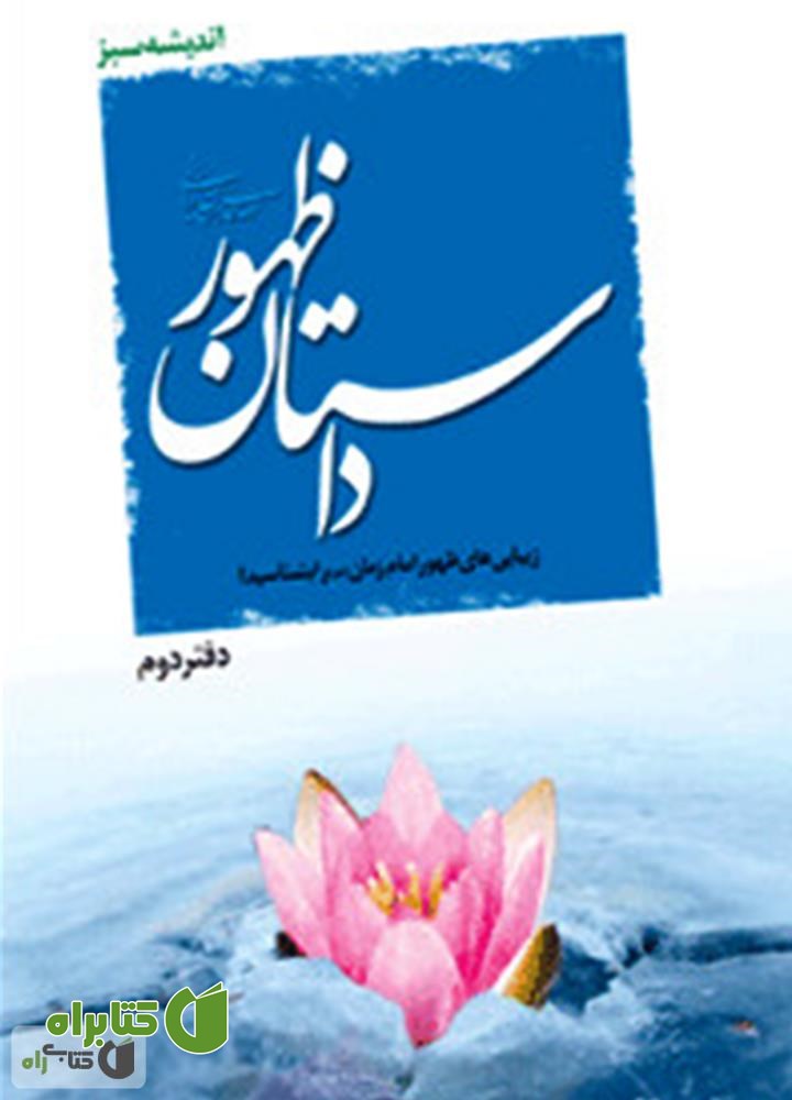 کتاب داستان ظهور