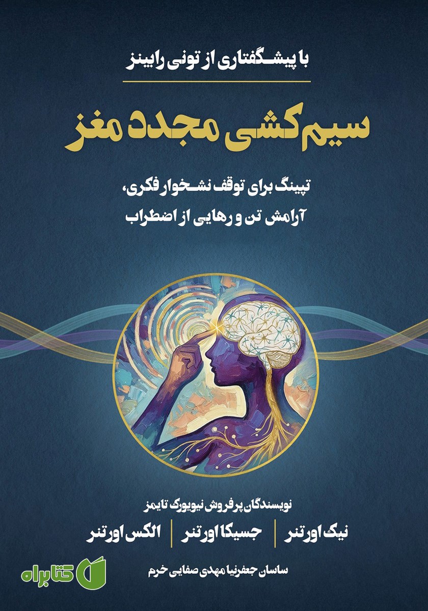 کتاب سیم کشی مجدد مغز