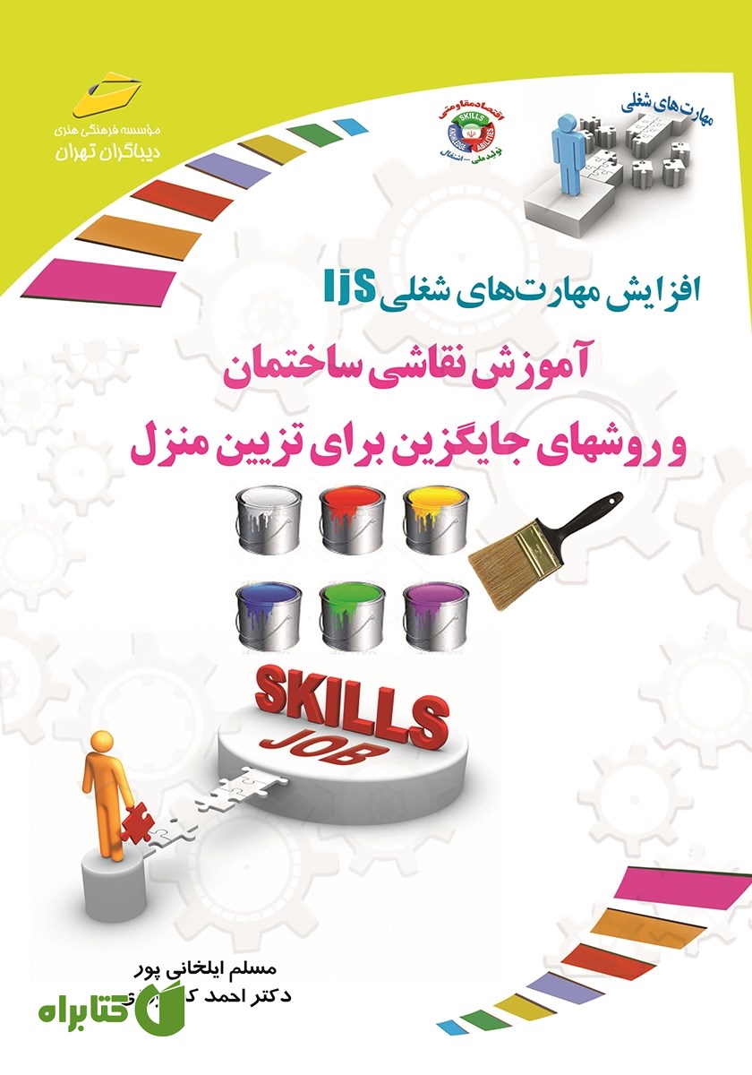 کتاب افزایش مهارت‌های شغلی: آموزش نقاشی ساختمان و روش‌های جایگزین برای تزیین منزل