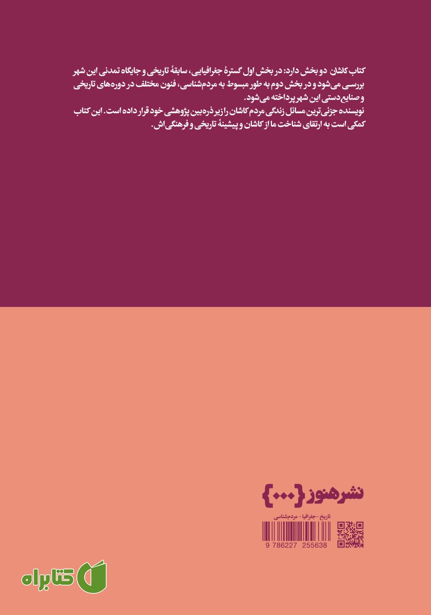 پشت جلد کتاب کاشان: نگینی در حاشیه کویر ایران