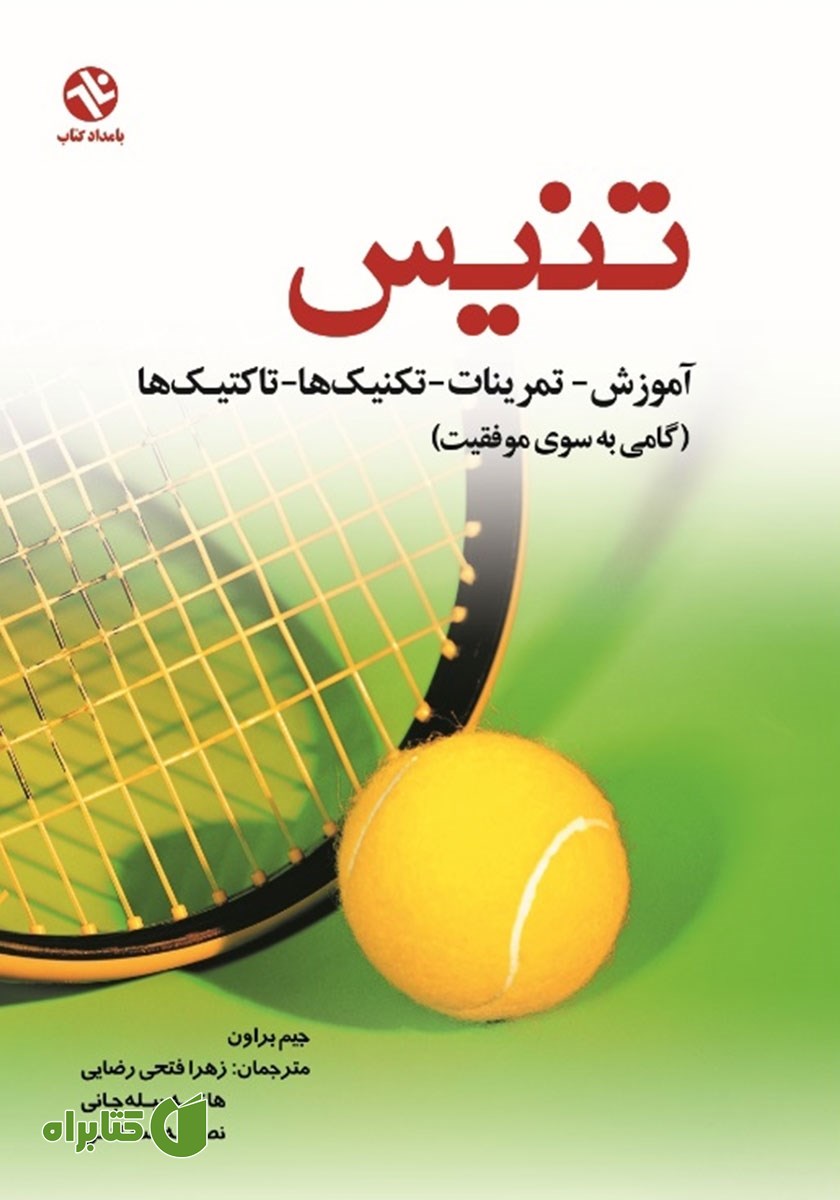 کتاب تنیس: آموزش - تمرینات - تکنیک‌ها و تاکتیک‌ها