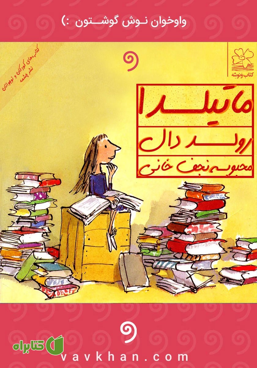 کتاب صوتی ماتیلدا