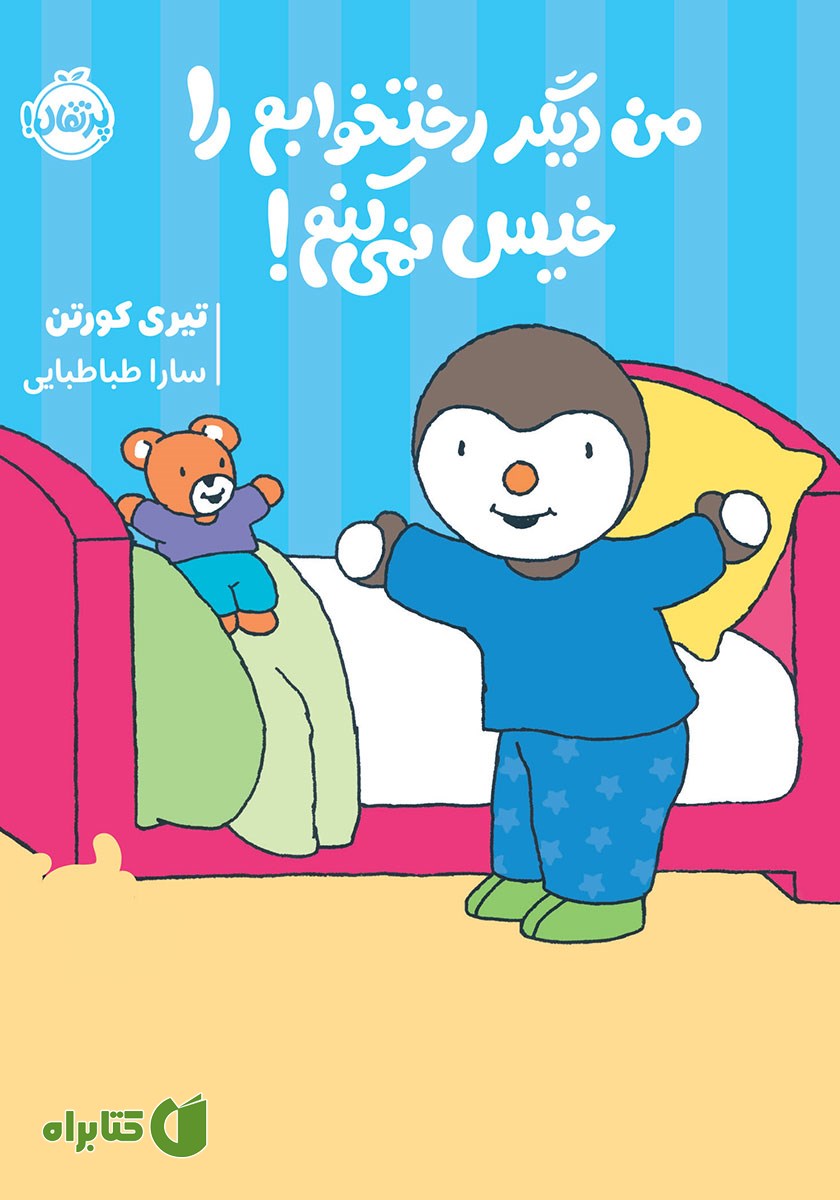 کتاب من دیگر رختخوابم را خیس نمی‌کنم!