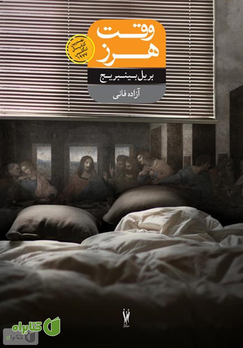 کتاب وقت هرز