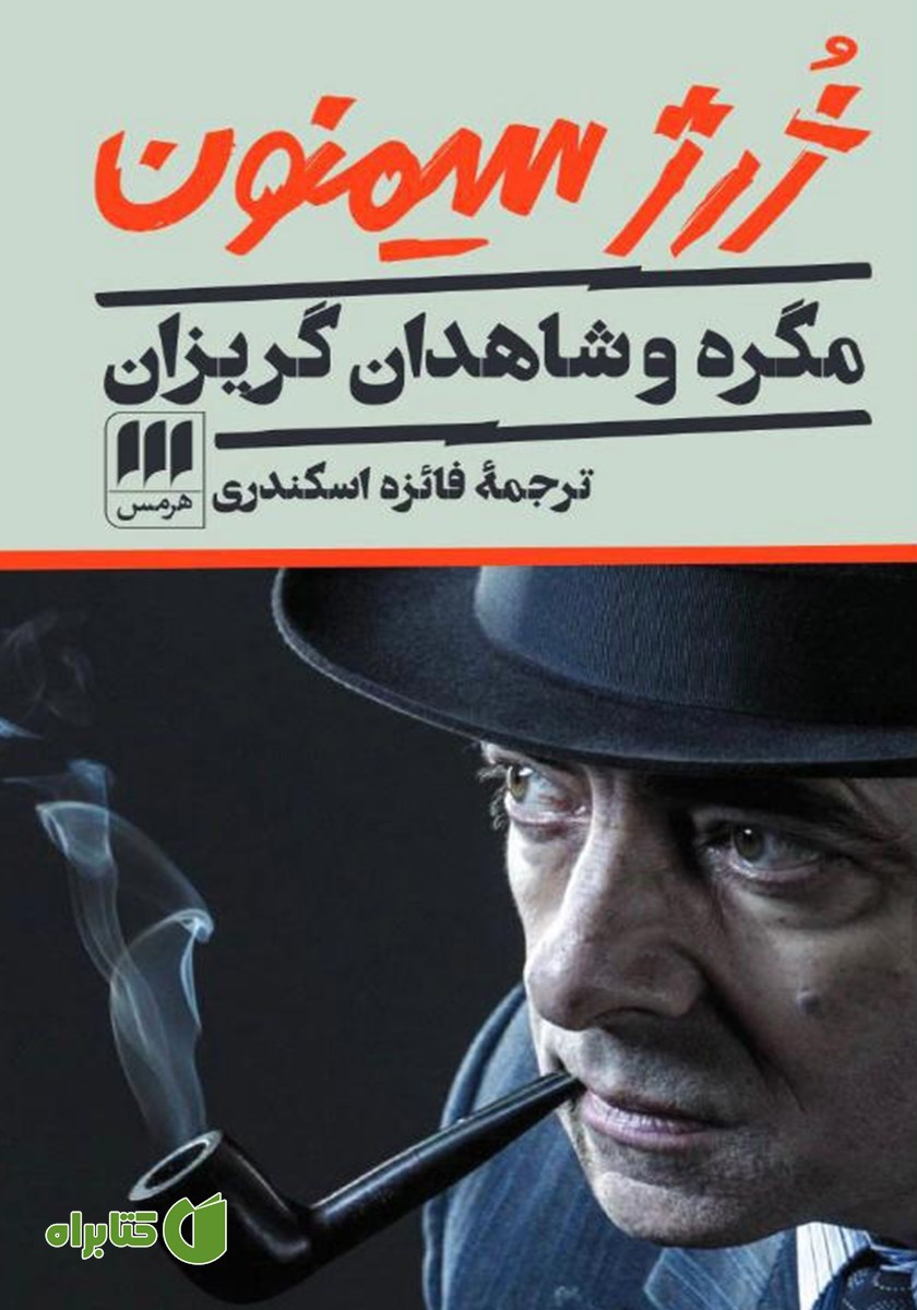 کتاب مگره و شاهدان گریزان