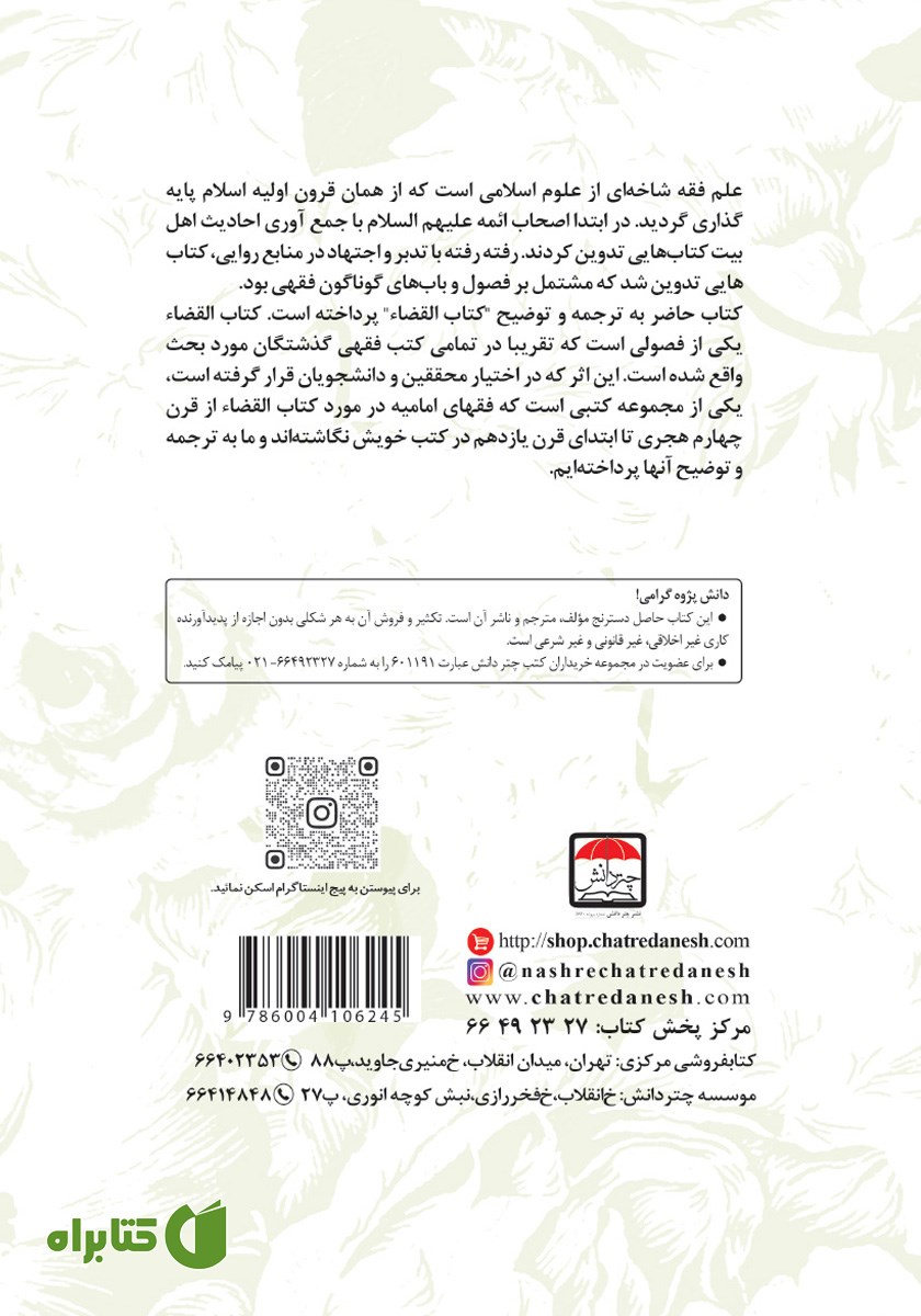 پشت جلد کتاب تراث ابن ادریس الحلی فی فقه القضاء با ترجمه فارسی