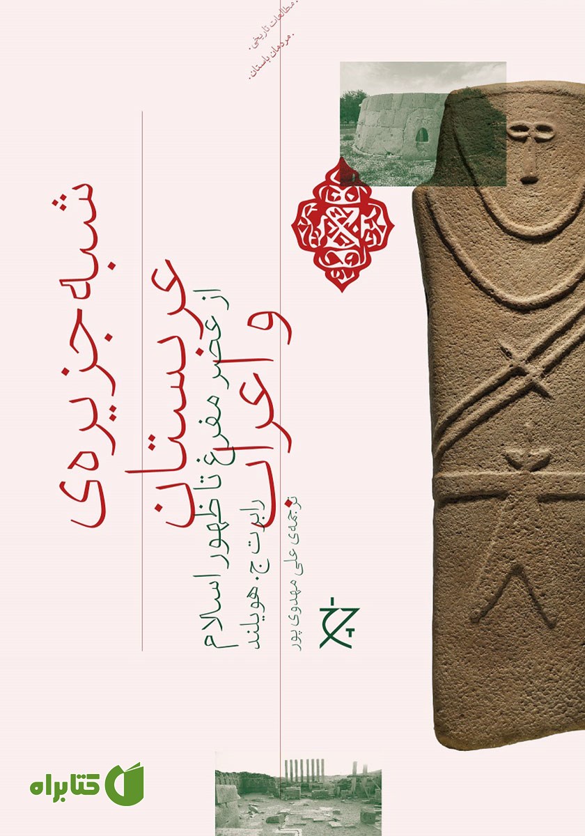 کتاب شبه جزیره‌ی عربستان و اعراب