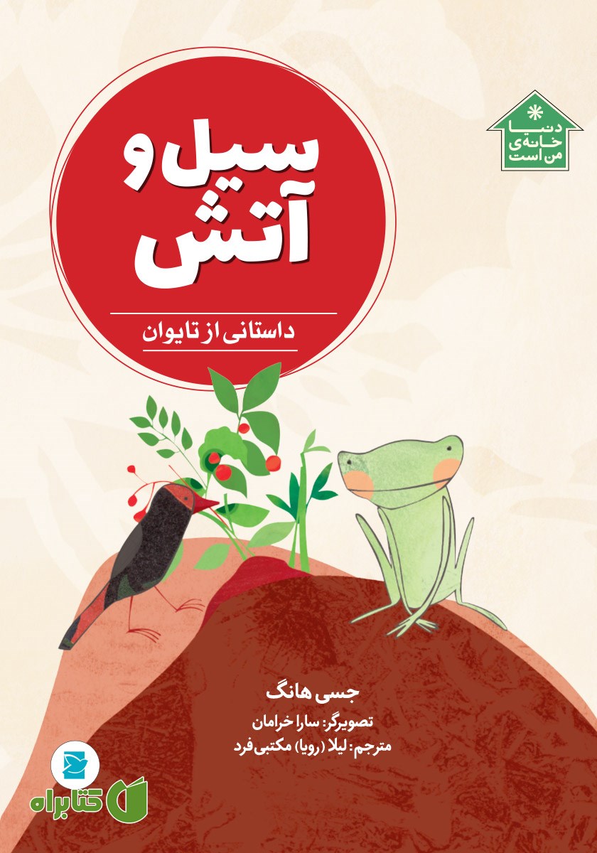 کتاب سیل و آتش