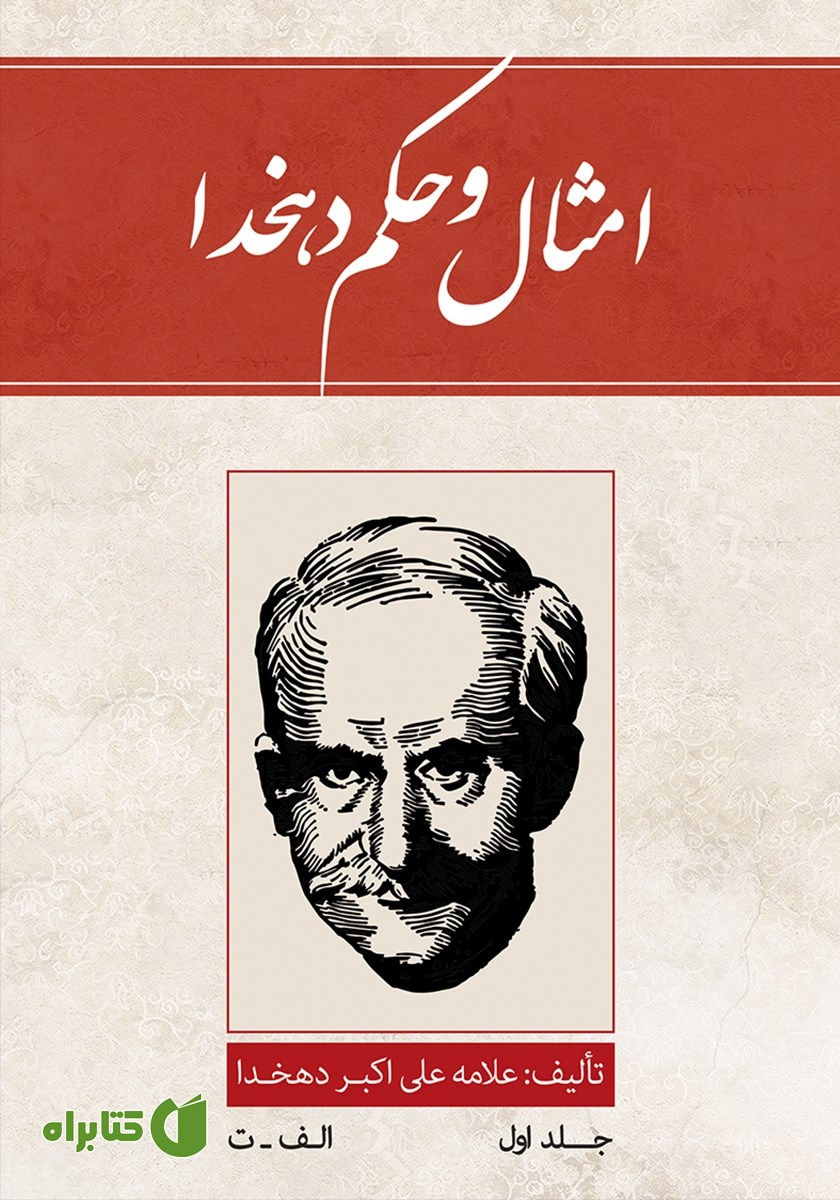 کتاب امثال و حکم دهخدا - جلد اول: الف - ت