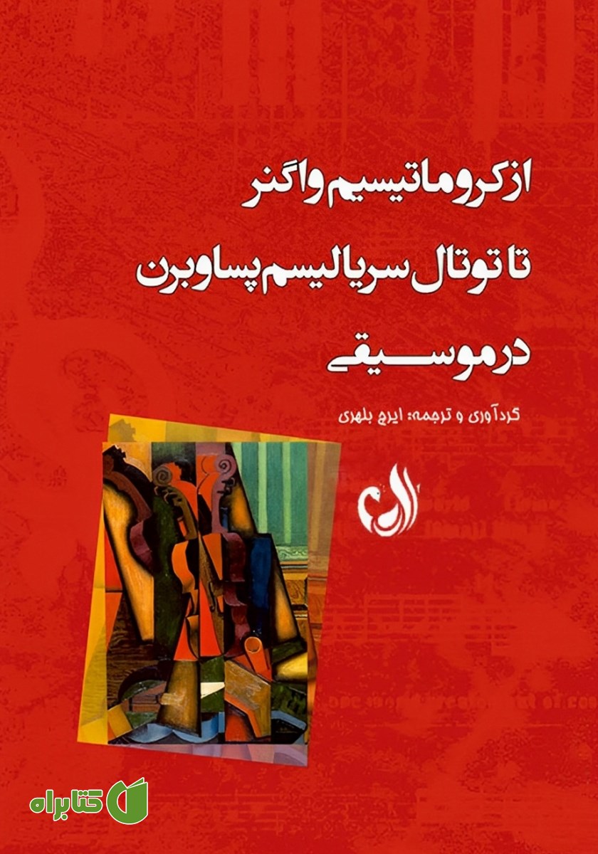 کتاب از کروماتیسیسم واگنر تا توتال سریالیسم پساوبرن در موسیقی