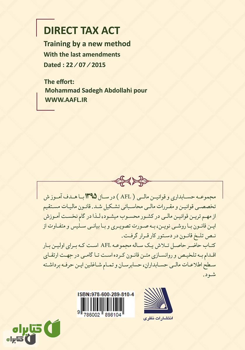 پشت جلد کتاب قانون مالیات‌های مستقیم: آموزش با روش نوین