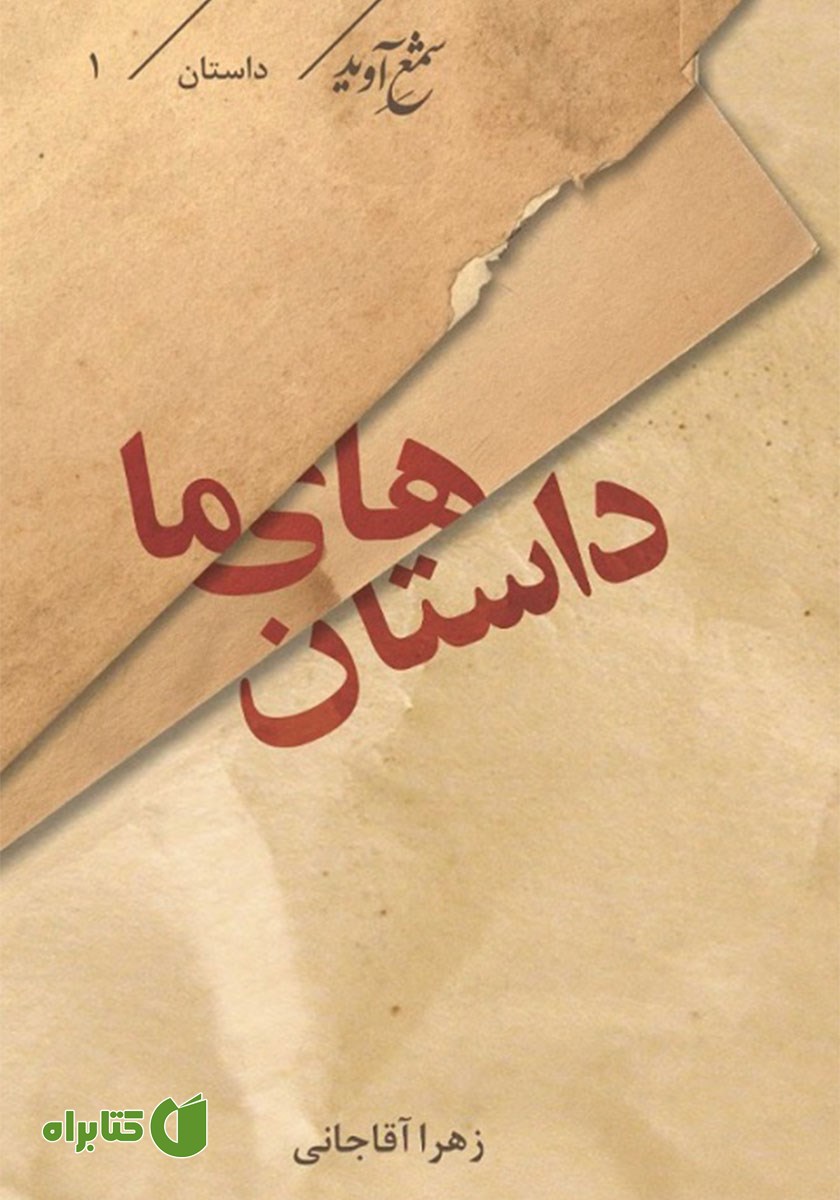 کتاب داستان‌های ما