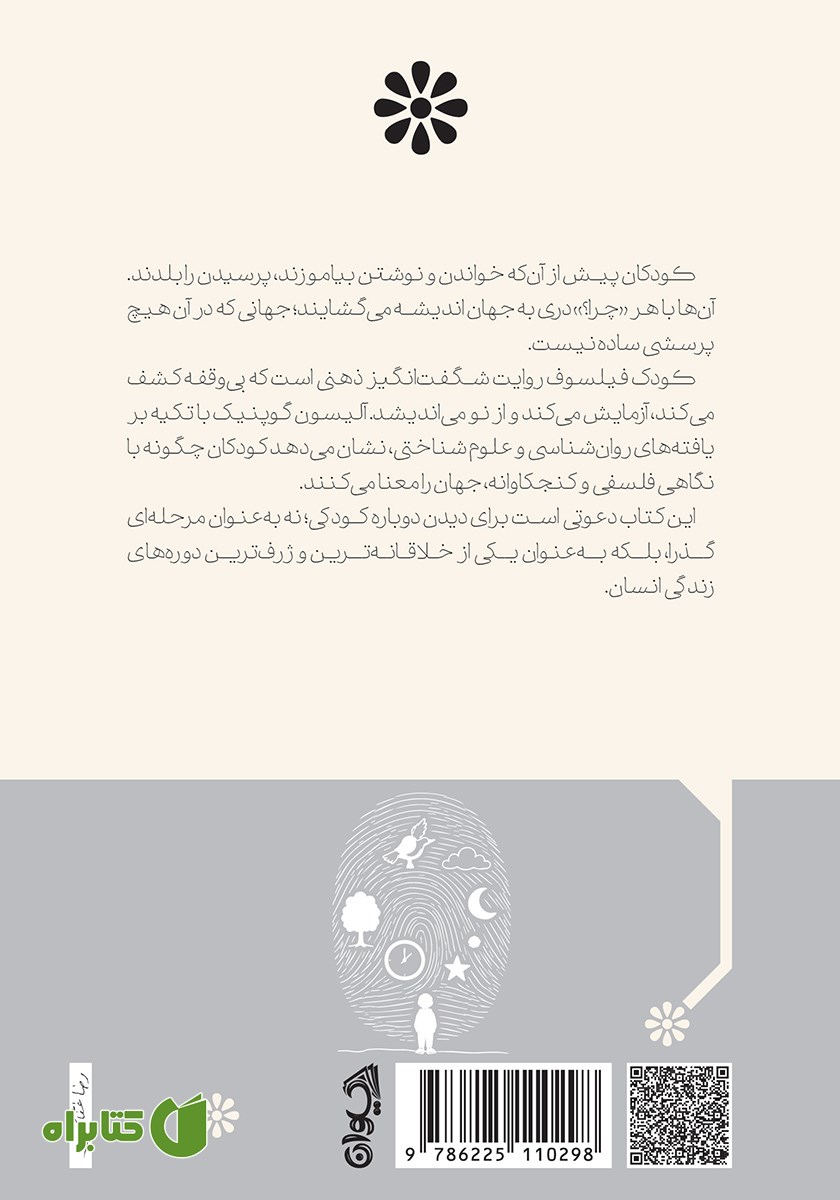 پشت جلد کتاب کودک فیلسوف