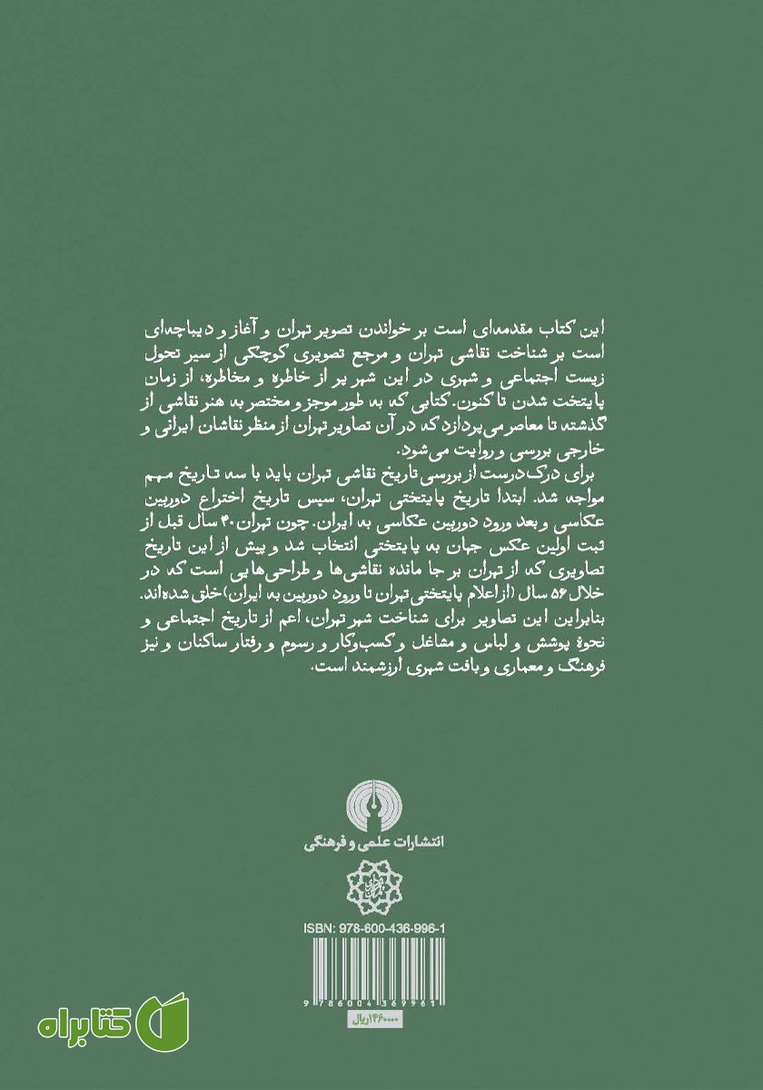 پشت جلد کتاب صد سال نقاشی در تهران