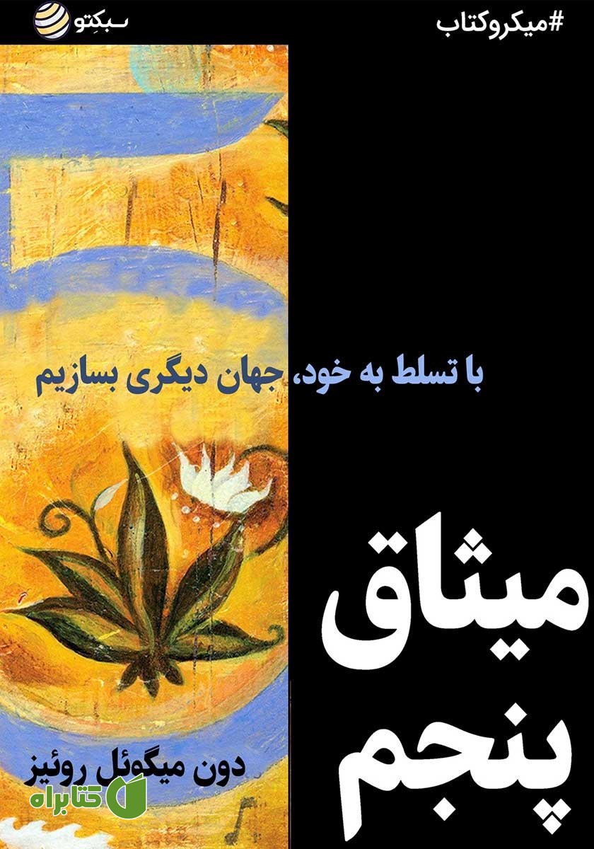 خلاصه کتاب میثاق پنجم