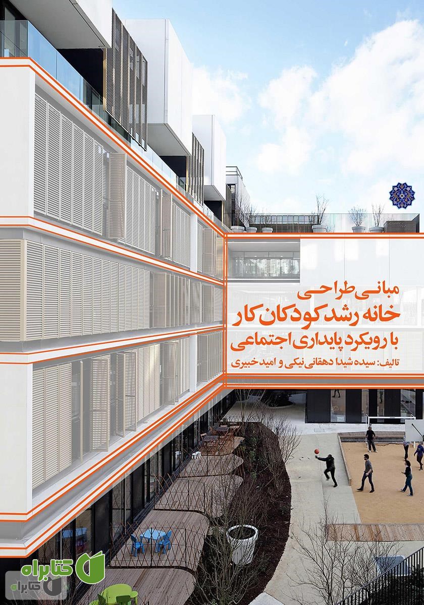 کتاب مبانی طراحی خانه رشد کودکان کار با رویکرد پایداری اجتماعی