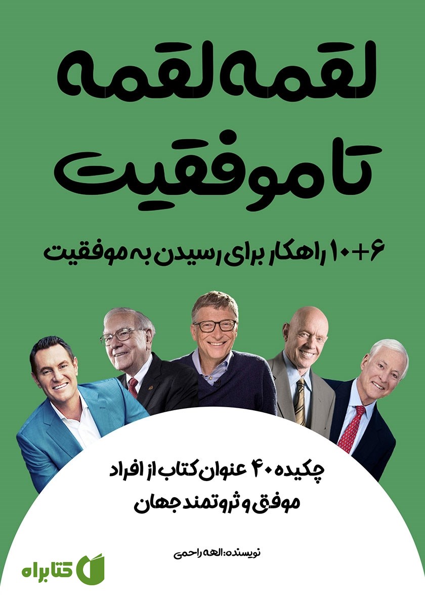 کتاب لقمه لقمه تا موفقیت