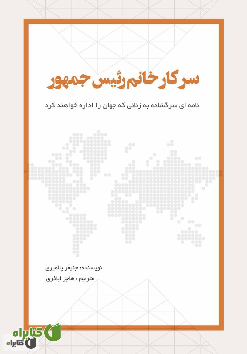 کتاب سرکار خانم رئیس جمهور: نامه‌ای سرگشاده به زنانی که جهان را اداره خواهند کرد