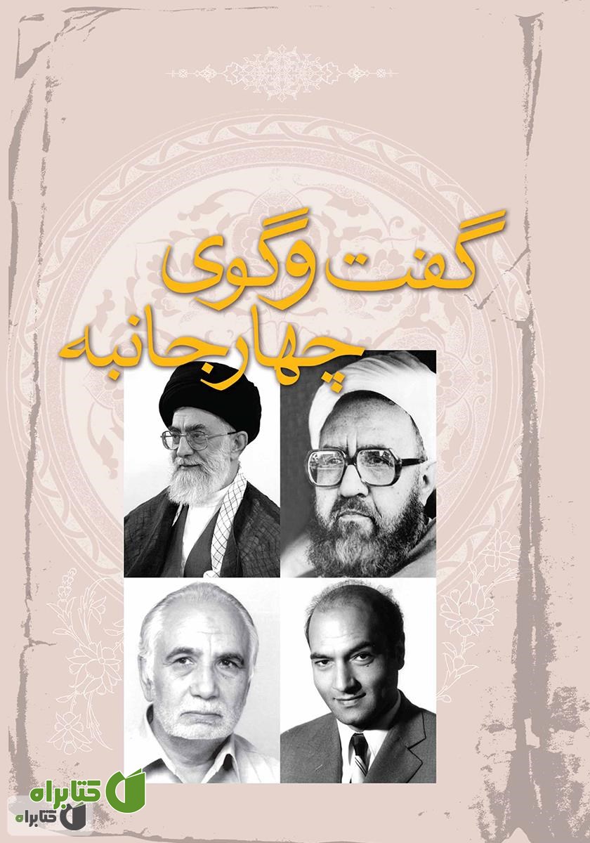 کتاب گفت و گوی چهار جانبه