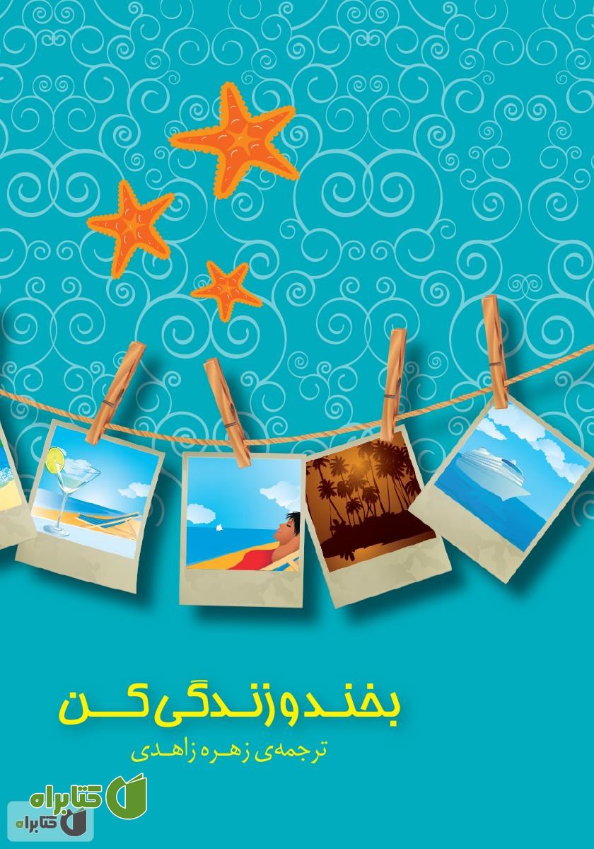 کتاب بخند و زندگی کن