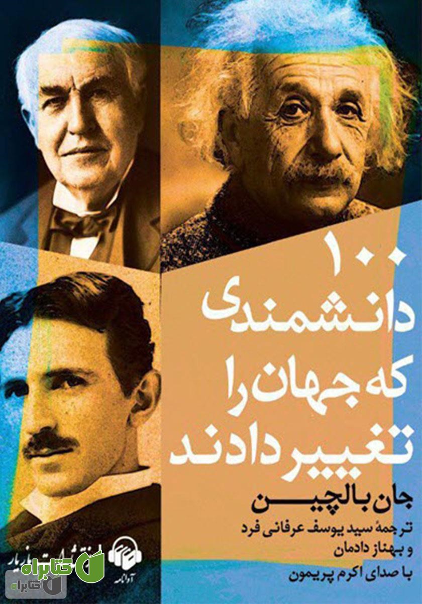 کتاب صوتی 100 دانشمندی که جهان را تغییر دادند