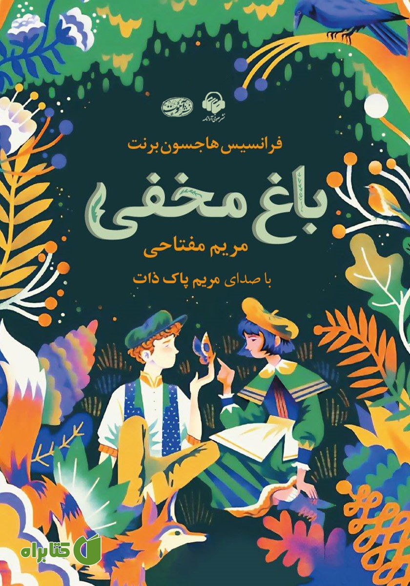 کتاب صوتی باغ مخفی