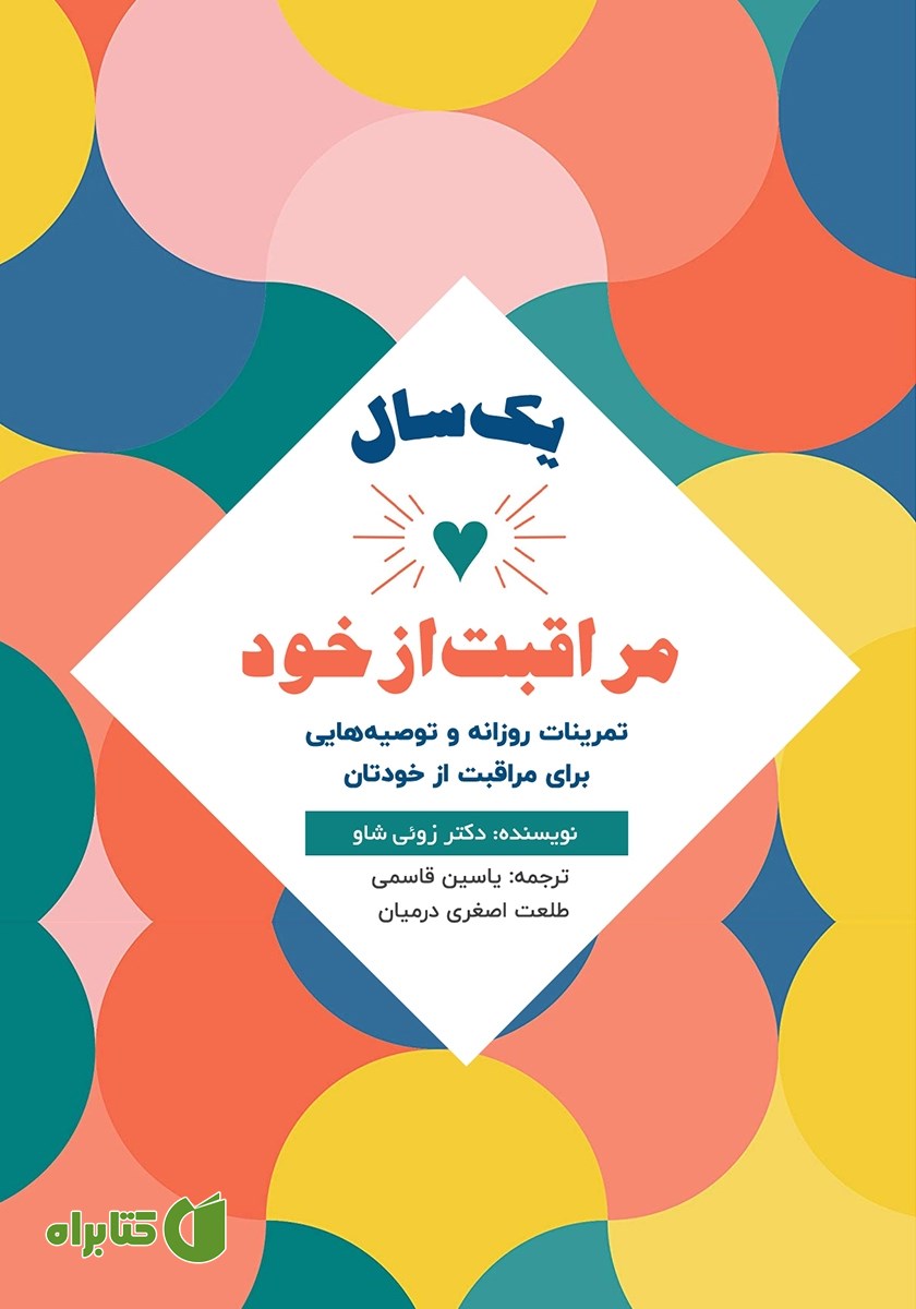 کتاب یک سال مراقبت از خود