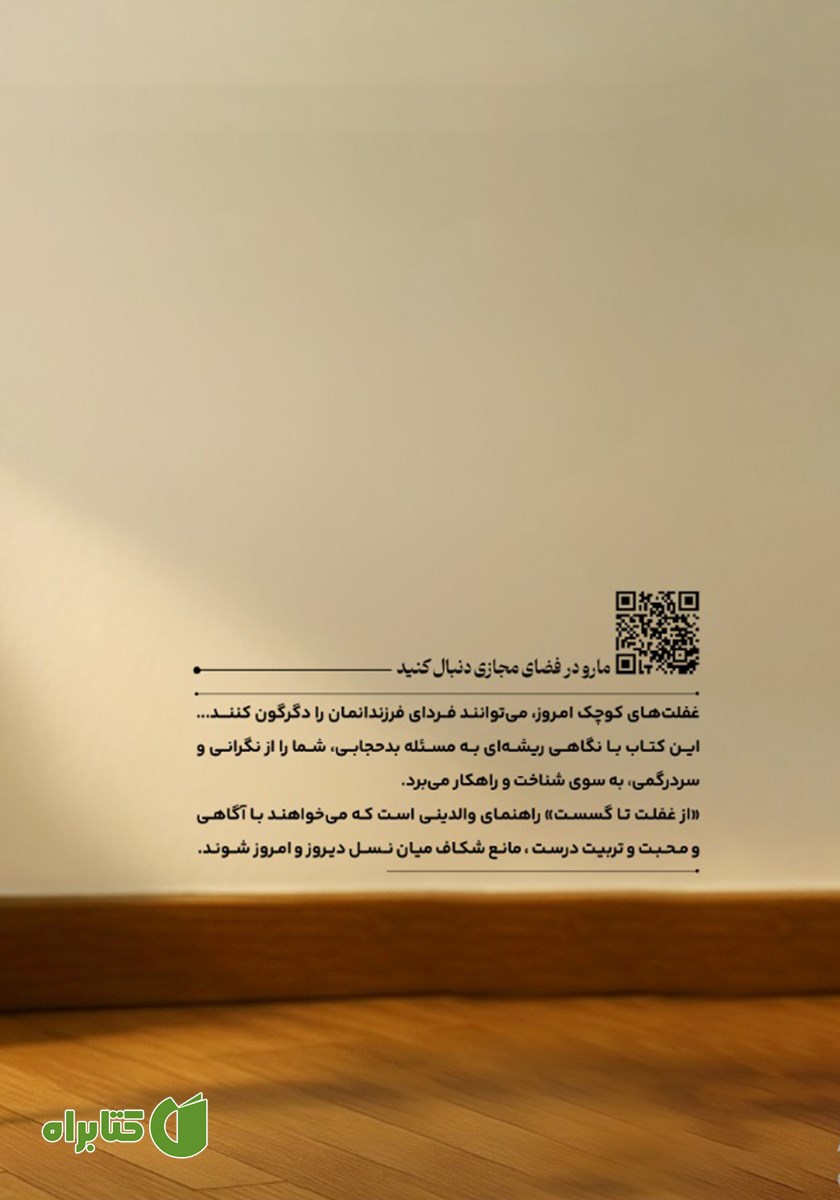 پشت جلد کتاب از غفلت تا گسست