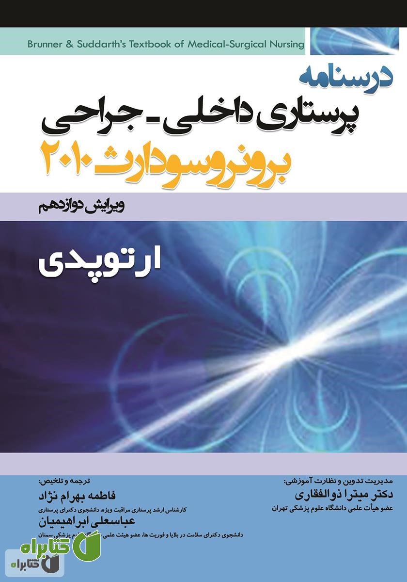 کتاب درسنامه پرستاری داخلی - جراحی برونر و سودارث: ارتوپدی