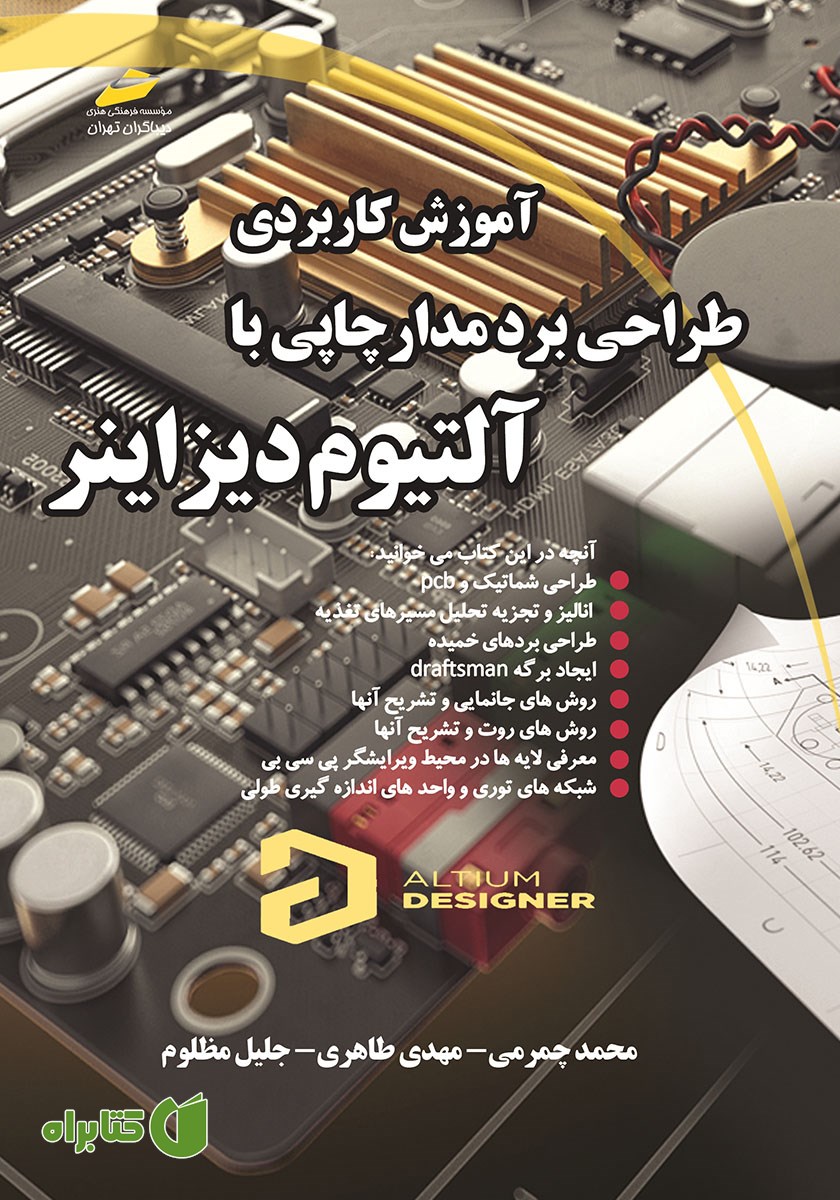 کتاب آموزش کاربردی طراحی برد مدار چاپی با آلتیوم دیزاینر