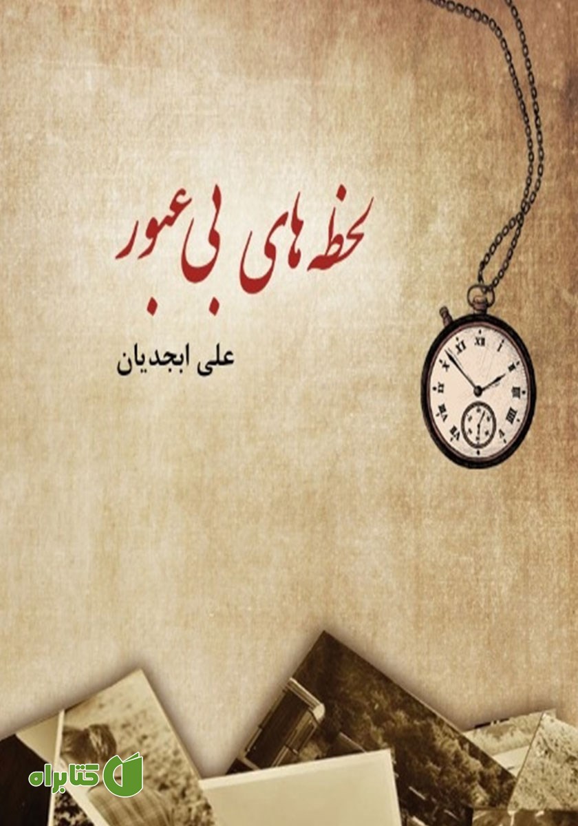کتاب لحظه‌های بی‌عبور