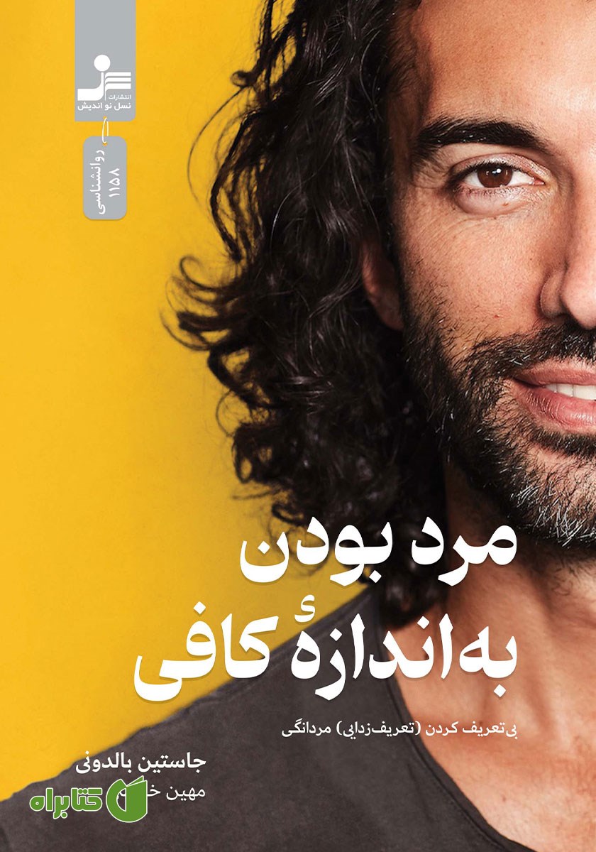 کتاب مرد بودن به اندازه کافی