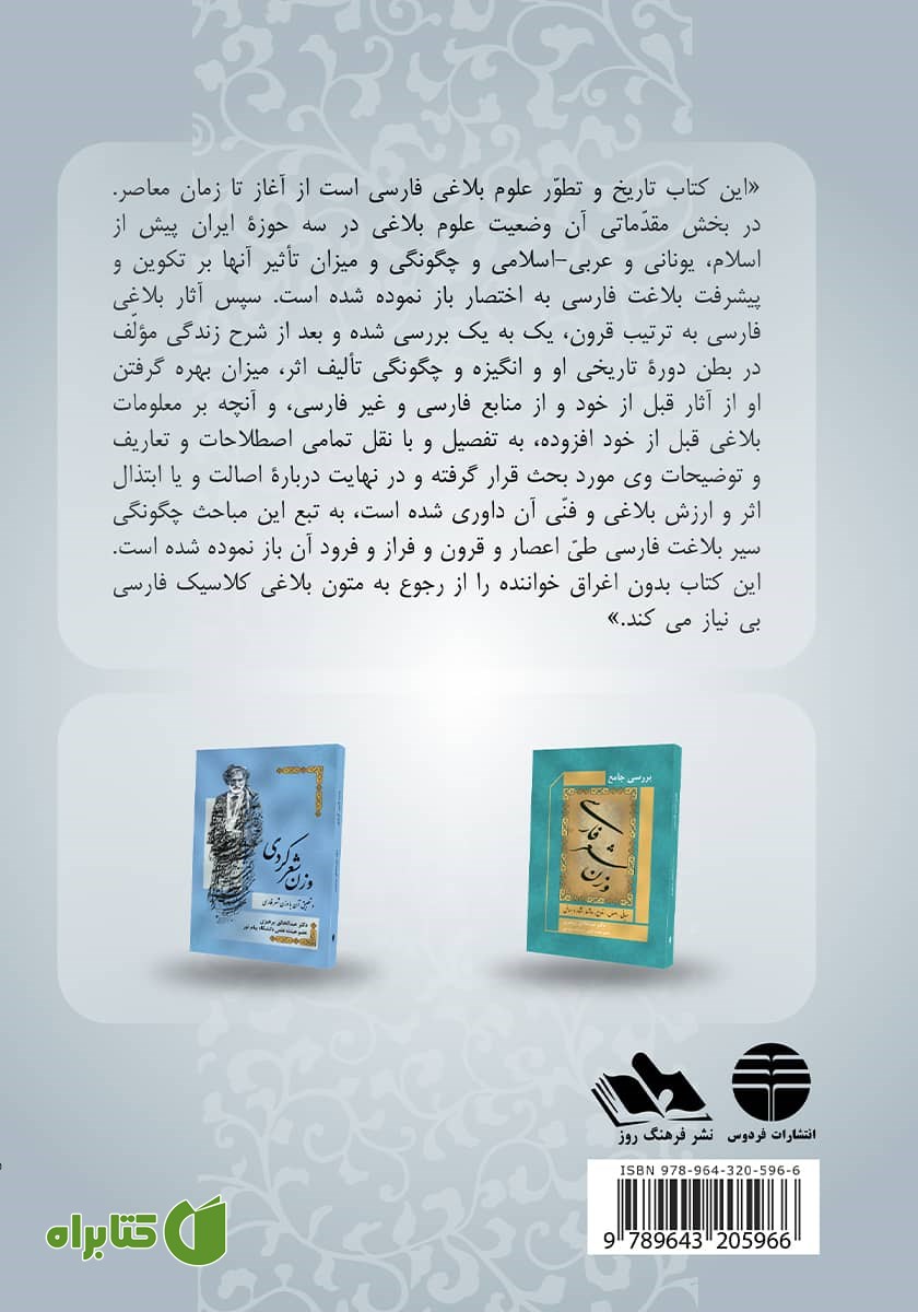 پشت جلد کتاب سیر علوم بلاغی در ادب فارسی