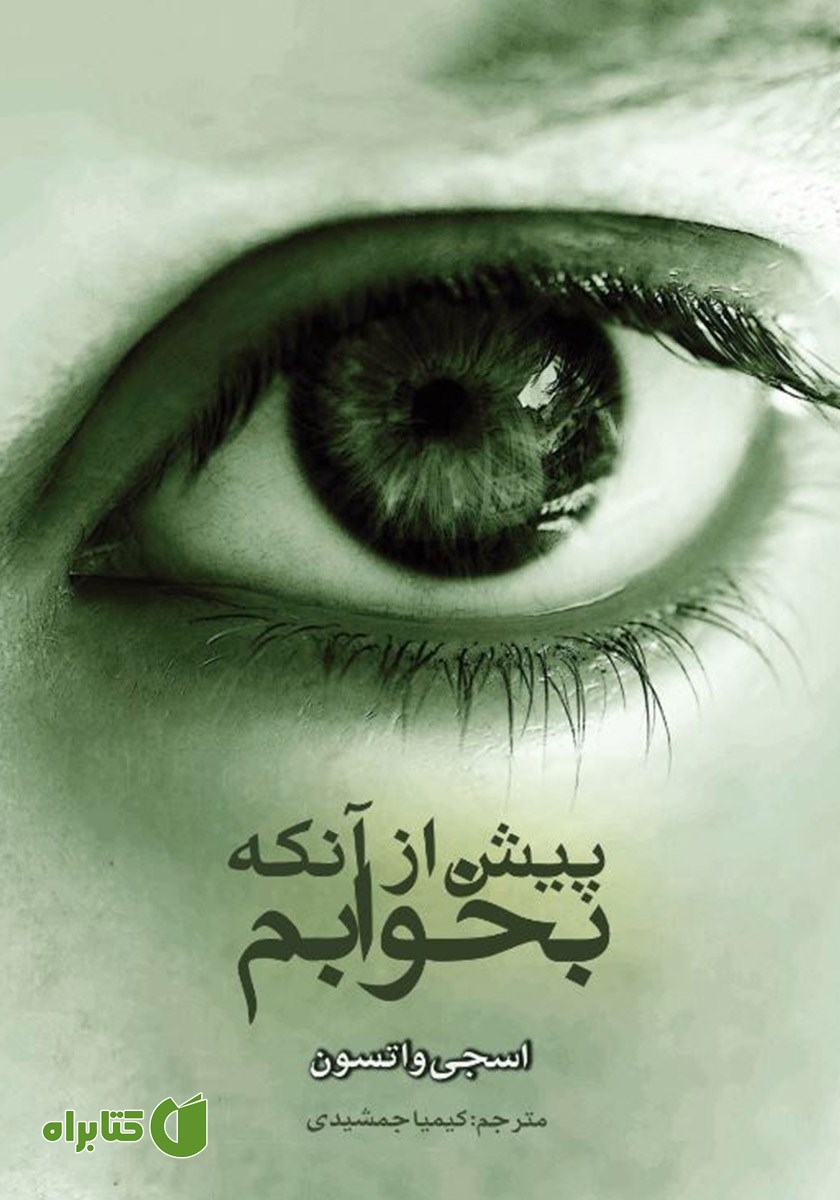 کتاب پیش از آنکه بخوابم
