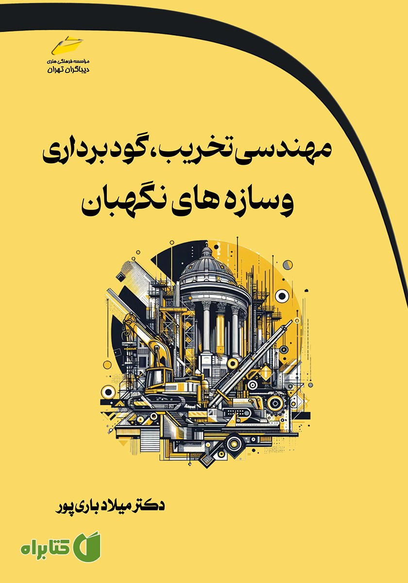 کتاب مهندسی تخریب، گودبرداری و سازه‌های نگهبان