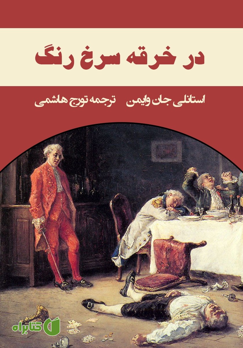 کتاب در خرقه سرخ رنگ