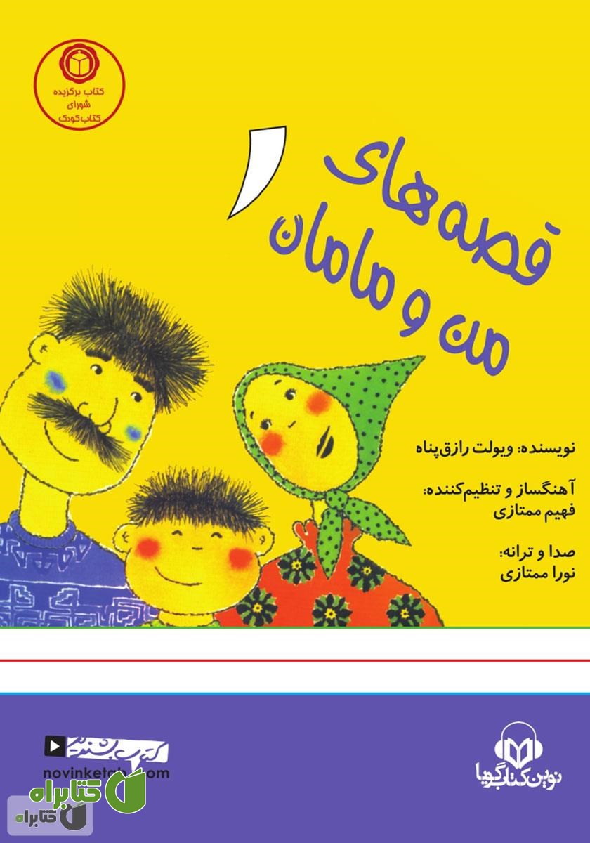 کتاب صوتی قصه‌های من و مامان 1