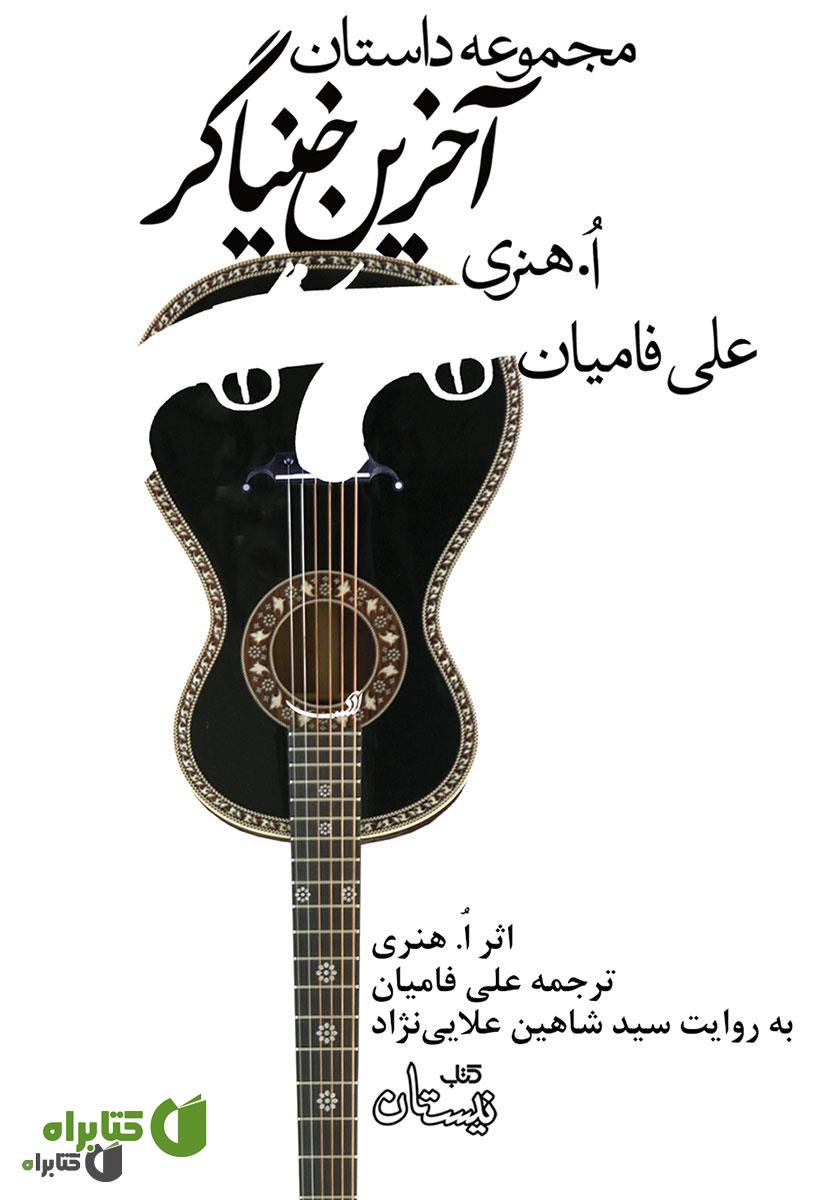 کتاب صوتی آخرین خنیاگر