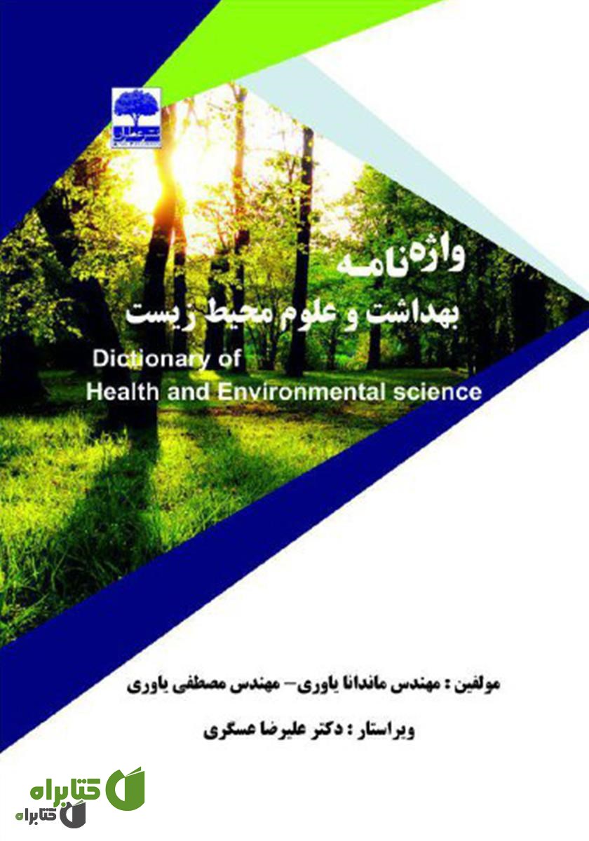 کتاب واژه‌نامه بهداشت و علوم محیط‌زیست