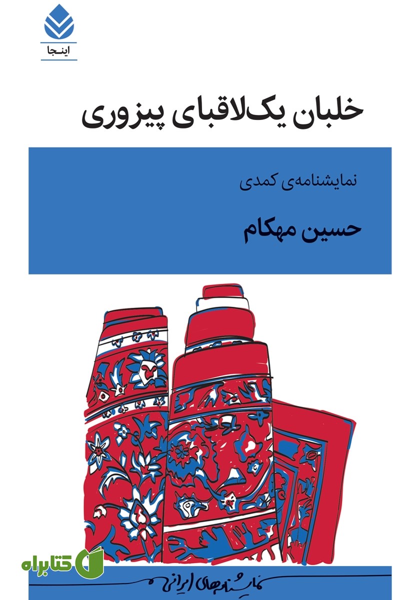 کتاب خلبان یک‌لاقبای پیزوری